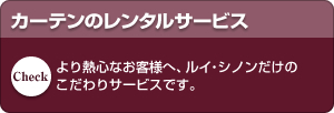カーテンのレンタルサービス