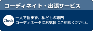 コーディネイト・出張サービス
